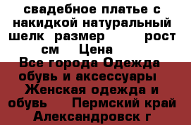 свадебное платье с накидкой натуральный шелк, размер 52-54, рост 170 см, › Цена ­ 5 000 - Все города Одежда, обувь и аксессуары » Женская одежда и обувь   . Пермский край,Александровск г.